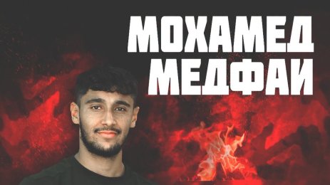 Мохамед Медфай