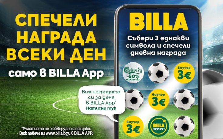BILLA App стартира игра и томбола за феновете на Световното по футбол