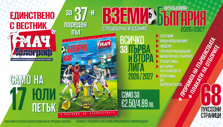 Футболна България - АЛМАНАХЪТ
