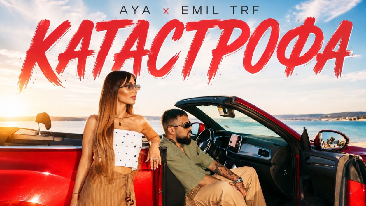 Ая и Emil TRF   - една неочаквано добра комбинация в 
