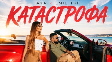 Ая Емил ТРФ