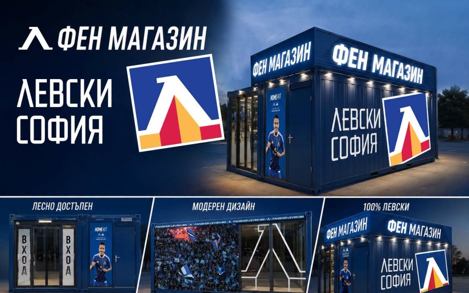 Левски отваря нов фен магазин