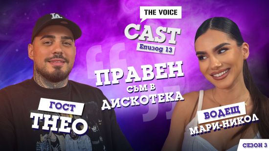 Theo: Правен съм в дискотека