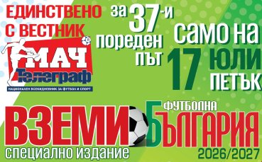 Алманах „Футболна България“ сезон 2026/27 на 17 юли на пазара заедно с вестник „Мач Телеграф“