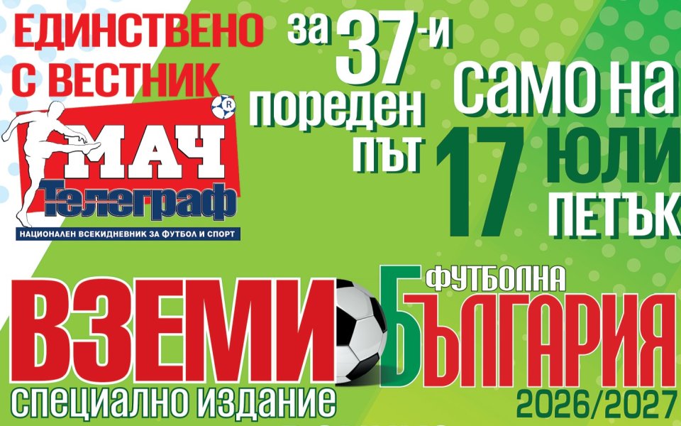 Алманах „Футболна България“ сезон 2026/27 на 17 юли на пазара заедно с вестник „Мач Телеграф“
