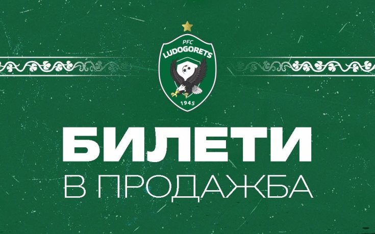 Лудогорец пуска в продажба билетите за Локо Пд