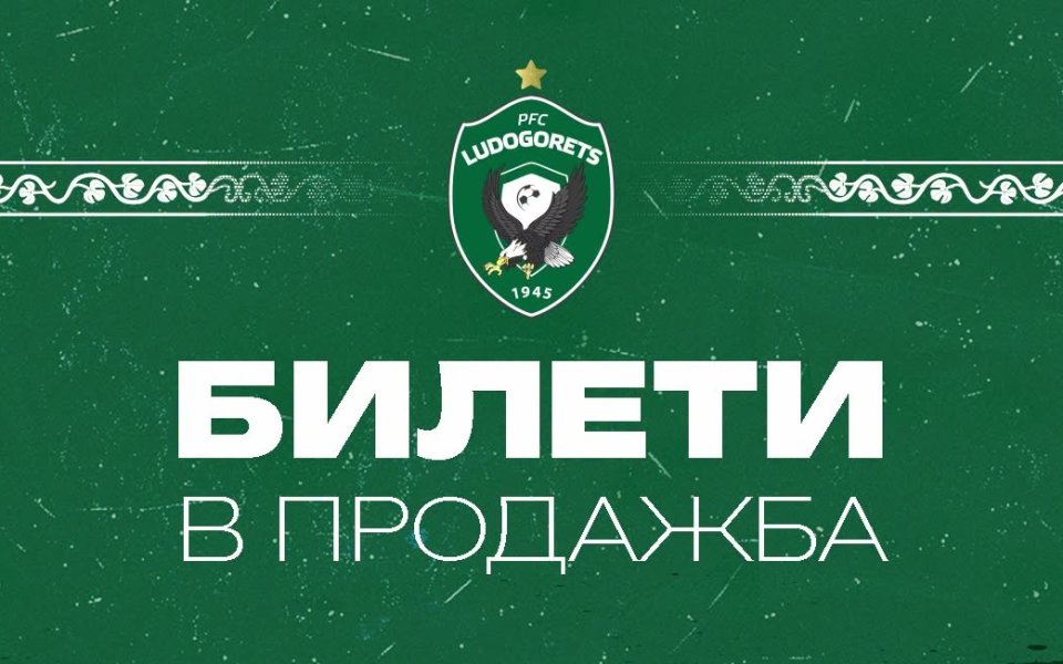 Лудогорец пуска в продажба билетите за Локо Пд