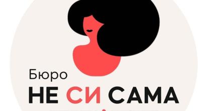 Бюро Не си сама