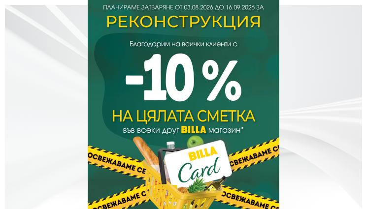 била - BILLA на ул. Сан Стефано ще бъде изцяло обновена