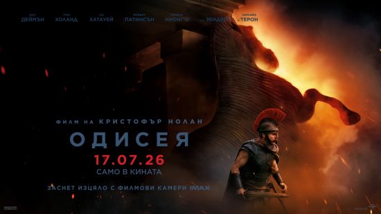 Най-великата история, разказвана някога! „Одисея“ на Кристофър Нолан от утре в кината
