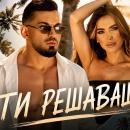 Damyan Popov - Ти решаваш