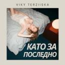 Вики Терзийска - Като за последно