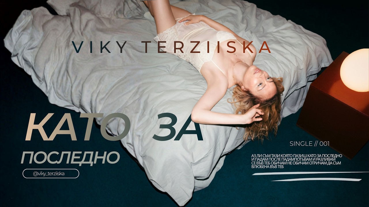 Вики Терзийска - Като за последно