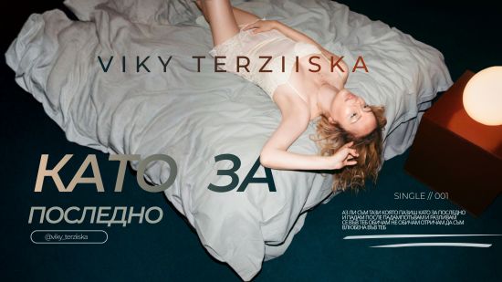 Вики Терзийска с първи самостоятелен сингъл - "Като за последно"