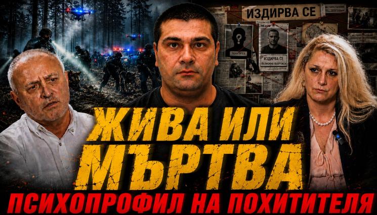 с - Профайлърът Неделчо Стойчев: Похитителят Асен има психопатни черти (ВИДЕО)