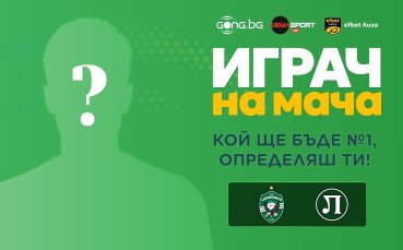 Кой ще бъде №1 на Лудогорец - Локомотив Пловдив, определяш ти!