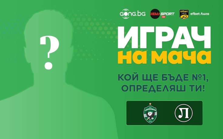 Кой ще бъде №1 на Лудогорец - Локомотив Пловдив, определяш ти!