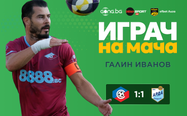 Ето кой е Играч на мача след Септември - Арда