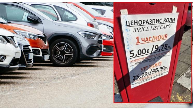 s - Шок в Слънчев бряг! Паркинг по 5 евро на час, VIP билет – 25 евро