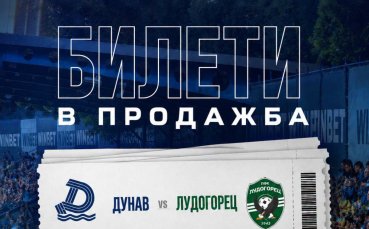 Дунав пусна билетите в продажба за двубоя с Лудогорец