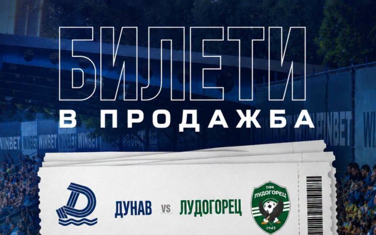 Дунав пусна билетите в продажба за двубоя с Лудогорец