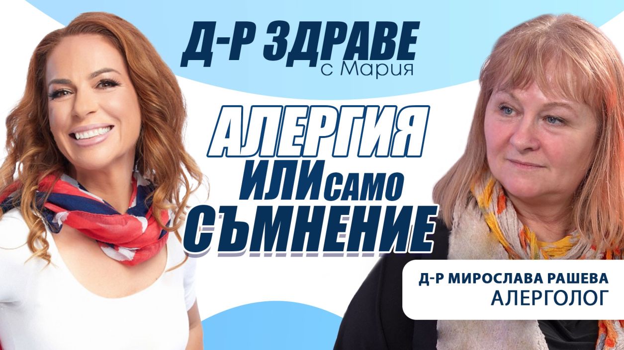Алергия или само съмнение? Защо точната диагноза е толкова важна!?!