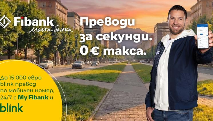 ФИБАНК - Fibank запазва без такса blink P2P преводите по мобилен номер до края на 2026 г.
