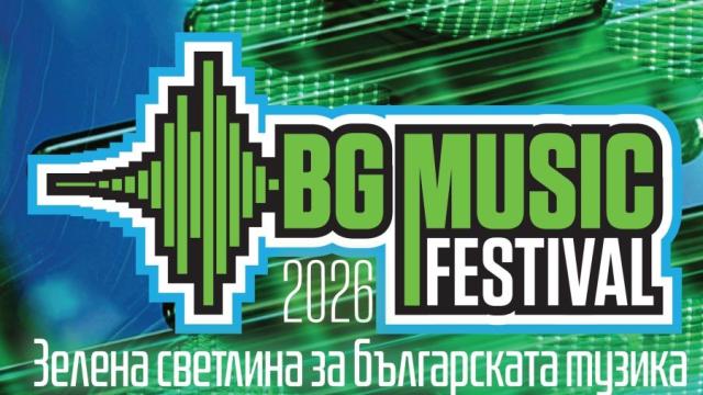 Кюстендил става столица на независимата българска музика с BG Music Festival 2026
