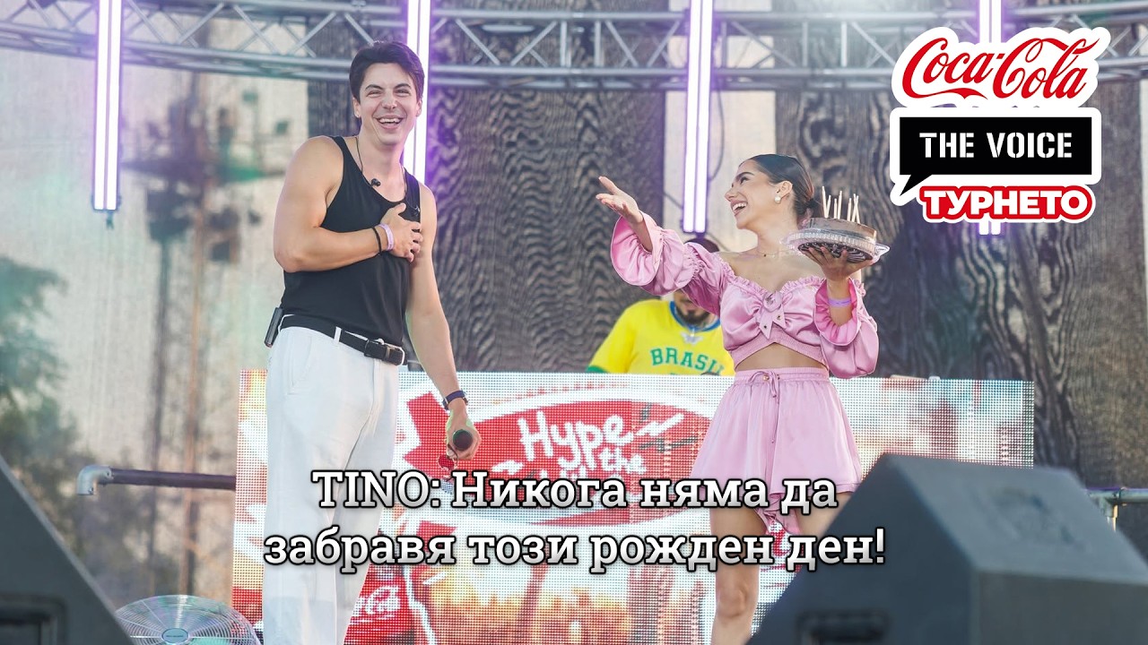 TINO: Никога няма да забравя този рожден ден! | Нов албум и песен „Да ти служа“ | #CocaColaTheVoiceTour26 Варна
