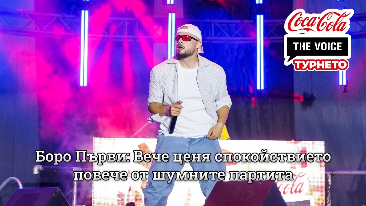 Боро Първи: Вече ценя спокойствието повече от шумните партита | #CocaColaTheVoiceTour26 Варна