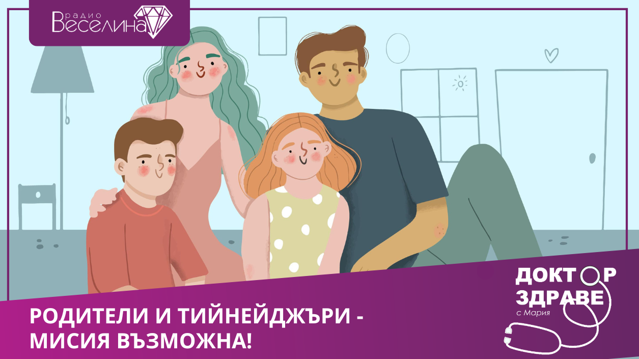 Родители и тийнейджъри - мисия възможна! - част IV