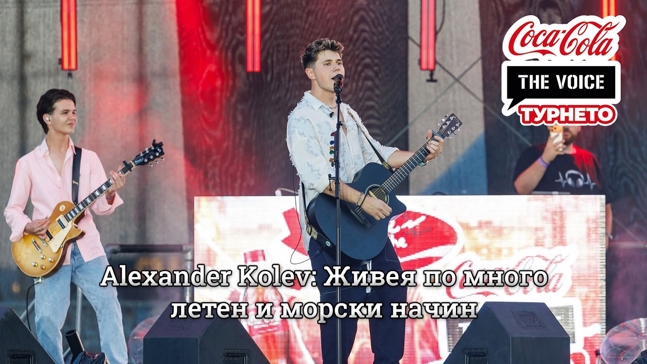 Alexander Kolev: Живея по много летен и морски начин и пускам нова песен всеки месец! | #CocaColaTheVoiceTour26 Варна