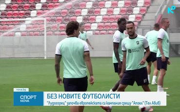 Апоел Тел Авив приема Лудогорец в Унгария