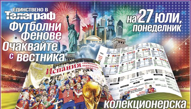 ИСПАНИЯ - На 27 юли, понеделник, СПЕЦИАЛЕН ПОДАРЪК - колекционерска картичка на световния шампион Испания във вестник „Телеграф“