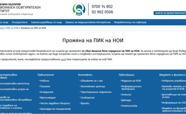 НОИ пусна нова услуга: Вече можем сами да сменяме и деактивираме своя ПИК