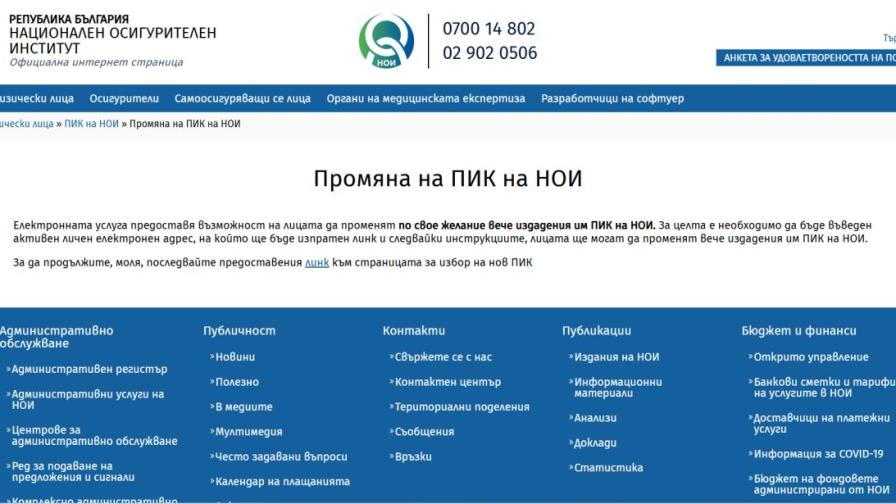 НОИ пусна нова услуга: Вече можем сами да сменяме и деактивираме своя ПИК