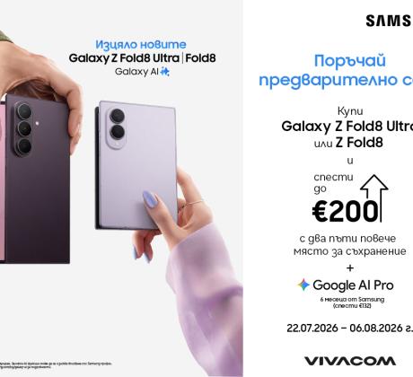 Vivacom приема предварителни поръчки за – Galaxy Z Fold8 Ultra