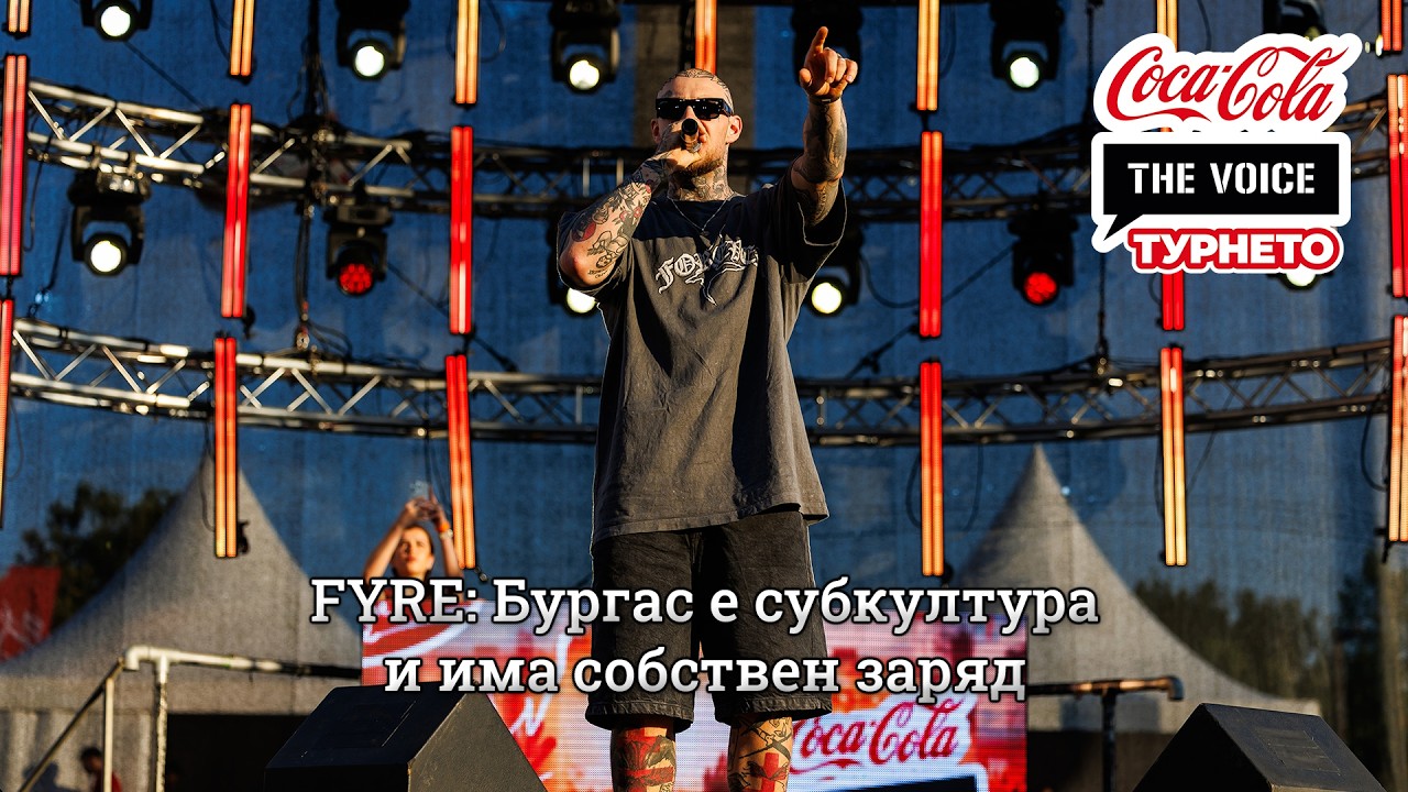 FYRE: Бургас е субкултура и има собствен заряд | #CocaColaTheVoiceTour26 Бургас