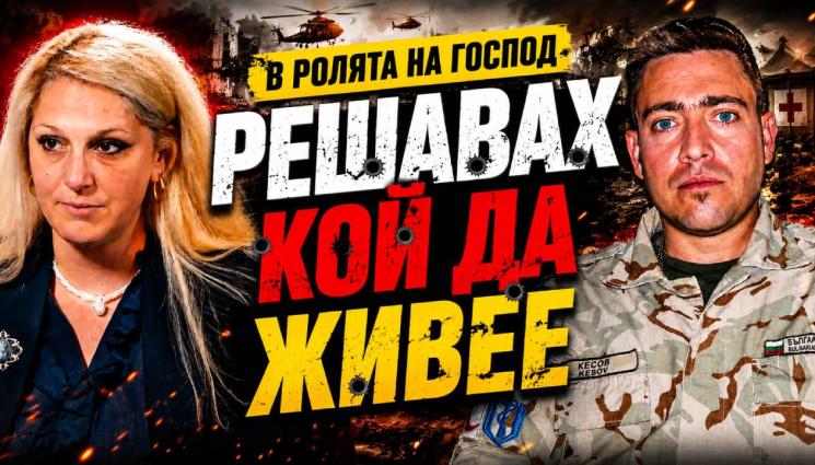 Георги Кесов - Военният хирург д-р Георги Кесов: Рискът за нас не е от ракети, а от камикадзета! (ВИДЕО)