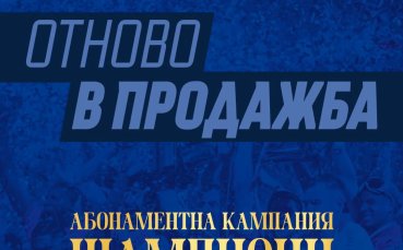 Левски продаде 12 500 абонаментни карти