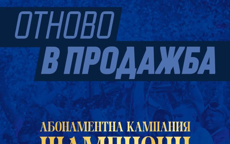 Левски продаде 12 500 абонаментни карти
