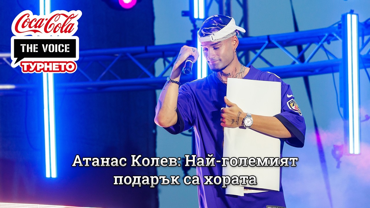 Атанас Колев: Най-големият подарък са хората | #CocaColaTheVoiceTour26 Бургас
