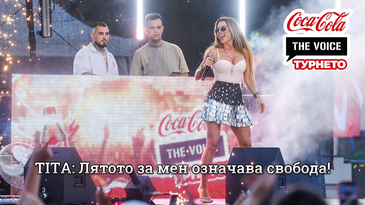 TITA: Лятото за мен означава свобода | #CocaColaTheVoiceTour26 Бургас