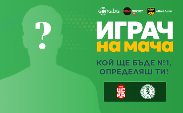 Гласувай и избери Играч на мача на ЦСКА 1948 - Ботев Враца