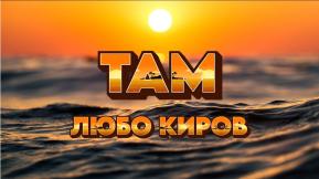 Там