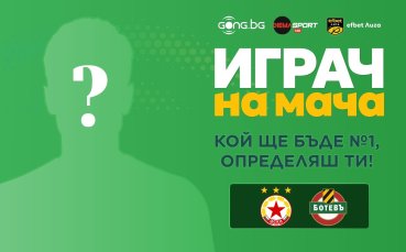 Избери най-добрия на ЦСКА - Ботев Пд