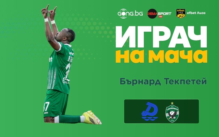 Бърнард Текпетей е Играч на мача Дунав - Лудогорец