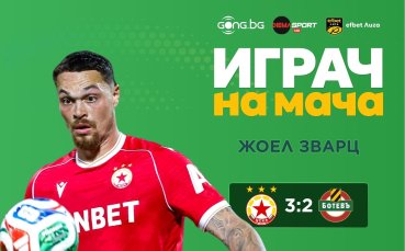Жоел Зварц беше избран за Играч на мача ЦСКА - Ботев Пд