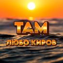 Любо Киров - Там