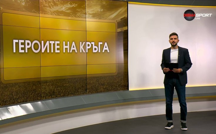 Героите на кръга (2 кръг, 28.07.2026)